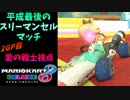 【マリオカート８DX】平成最後のスリーマンセルマッチ2GP【愛の戦士視点】