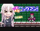 【ロックマン】いあおねロックマン！ part5【CeVIO実況】
