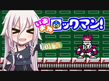 【ロックマン】いあおねロックマン！ part5【CeVIO実況】