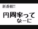 円周率ってなーに？　円周率を求めてみる。【算数 数学解説】