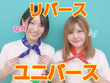 【なのちゃん】リバースユニバース　踊ってみた【M】