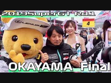 【2019】SUPERGT rd1OKAYAMA Final【 Hatsune Miku AMG】