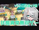 【オトギフロンティア】十二迷宮　17層　半オート