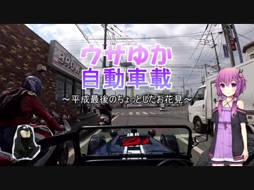 【車載動画】ウサゆか自動車載～平成最後のちょっとしたお花見～【結月ゆかり】