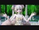 【MMD】けんか別れ【Tda式改変Yuchen&Rin】