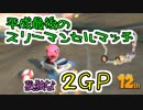 【3雲視点】平成最後のスリーマンセルマッチ 2GP【マリオカート8DX】