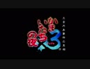 2人で足りん頭でかまいたちの夜×3実況！その1