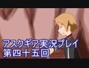 失われた記憶を求めてアスクギア実況プレイpart45