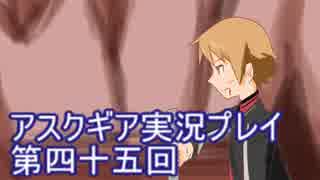 失われた記憶を求めてアスクギア実況プレイpart45
