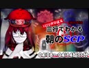 Let's収容違反！三行でわかる朝のSCP紹介！　4/08～4/14紹介分