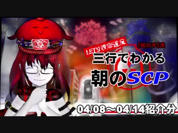 Let's収容違反！三行でわかる朝のSCP紹介！　4/08～4/14紹介分