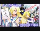 【QMAXV】XrossV-02 クイズゲームで振り返る平成の時代 平成検定