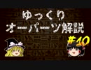 ゆっくりオーパーツ解説　#10