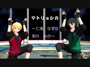 【MMDあんスタ】マトリョシカ（なずな・みか）
