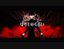 【安樂狂時-M24-】ばけものぐるい【UTAUcover/音源配布】