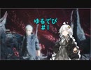 【VOICEROID実況】ゆるふわ悪魔狩人あかりのDMC5！#1