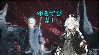 【VOICEROID実況】ゆるふわ悪魔狩人あかりのDMC5！#1