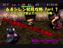 【シレン実況】レベル上げ禁止でのシレン攻略 N64シレン初見攻略 Part.7