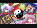 （東方×遊戯王）東方神座録４話　　揺れる光