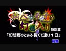 仙人の弟子が幻想入り♪平成最後の特別篇（前篇）