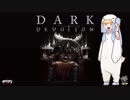 【DarkDevotion】葵ちゃんはゲームがしたい【VOICEROID実況】
