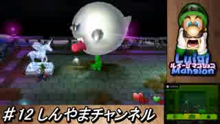 ルイージマンション【3DS】新作リメイク 2人プレイ Part12 消えたマリオを捜して…全クリア攻略目指します!!ファミ通評価32点!!エリア3BOSSジャンボテレサ