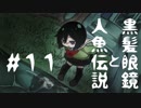 【オリキャラ実況】黒髪眼鏡と人魚伝説#11【人魚沼】