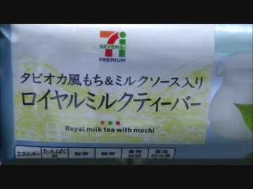 【食べる動画】タピオカ風もち＆ミルクソース入りロイヤルミルクティーバー《セブンイレブン》【咀嚼音】