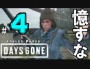 【実況】アナパンのDAYS GONE -part4-【デイズゴーン】