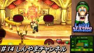 ルイージマンション【3DS】新作リメイク 2人プレイ part14 消えたマリオを捜して…全クリア攻略目指します!!ファミ通評価32点!!スーピー御漏らし…した?