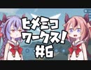 【Stormworks】ヒメミコワークス part6【鳴花ヒメ・ミコト実況】