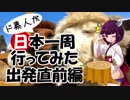 ド素人が日本一周行ってみた 出発直前編