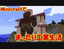 【Minecraft1.12.2】minecraftでまったり工業生活＋　part14
