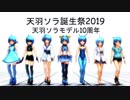 天羽ソラ誕生祭2019を開催いたします。