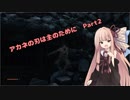 【SEKIRO初見実況プレイ】アカネの刃は主のために Part2【VOICEROID実況】
