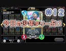 【実況】今日の少年テリー占い【ＤＱＲ】 Part12