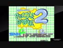 アケアカNEOGEO パズルボブル２（コンテニューしながらエンディングまで）1