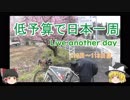低予算で日本一周　Live another day