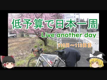 低予算で日本一周　Live another day