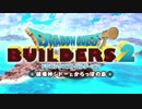 【実況】ドラクエビルダーズ２でさっぽろ雪まつり 第1話