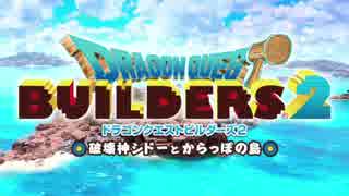 【実況】ドラクエビルダーズ２でさっぽろ雪まつり 第1話
