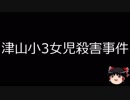 【ゆっくり朗読】ゆっくりさんと日本事件簿 その117