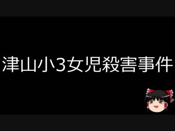 【ゆっくり朗読】ゆっくりさんと日本事件簿 その117