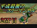 【実況】社長と仲間とマリオカート8DXと：17【平成最後のスリーマンセルマッチ 2GP目 アス視点】