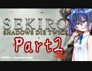 [SEKIRO]隙あらばつづみ part2[CeVIO実況]