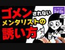 ゴメンされないメンタリストの誘い方
