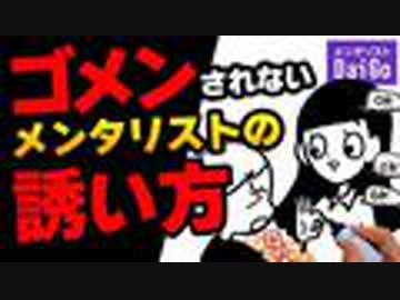 ゴメンされないメンタリストの誘い方