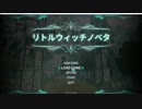 LittleWitchNobeta 早く森に帰りたい beta【VOICEROID 琴葉葵】
