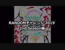 【GITADORA】RANDOMチャレンジ2019 2nd Season 前編【プレイ動画】