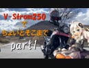 【ボイロ車載】V-Strom250でちょいとそこまで Part1